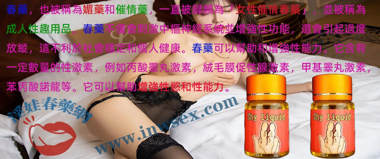 春藥是什麼?催情春藥的效果作用與副作用全面解析