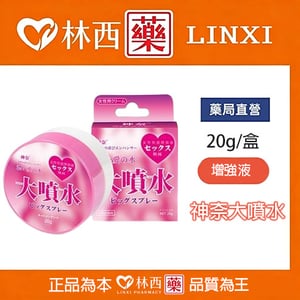 神奈大噴水|女性增強液|助性調情趣用增加快感|20g/盒|林西藥局直營