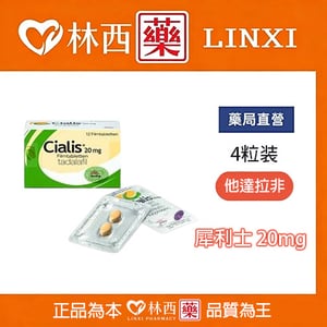 犀利士/Cialis 禮來原廠 36小時效果 堅挺壯陽20mg/4粒入|林西藥局直營