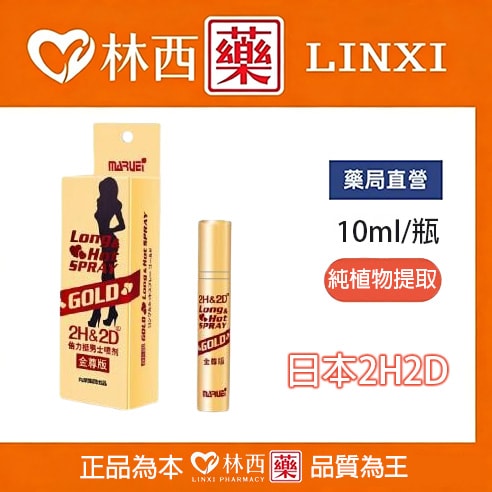 金尊版2h2d延時噴霧|安全無刺激10ML/盒|林西藥局直營 - 1
