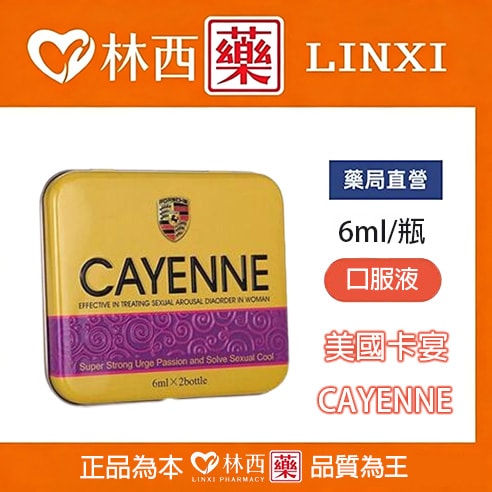 美國卡宴CAYENNE|超強女用催情春藥|林西藥局直營 - 1