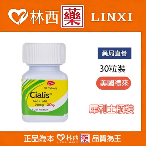 犀利士30顆瓶裝Cialis 20mg 30顆 | 禮來原廠正版|林西藥局直營 - 1