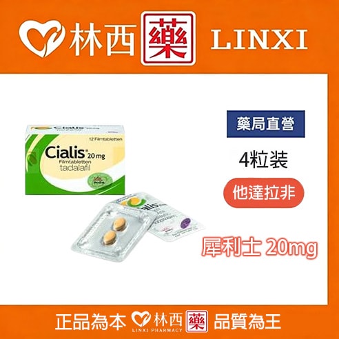 犀利士/Cialis 禮來原廠 36小時效果 堅挺壯陽20mg/4粒入|林西藥局直營 - 1