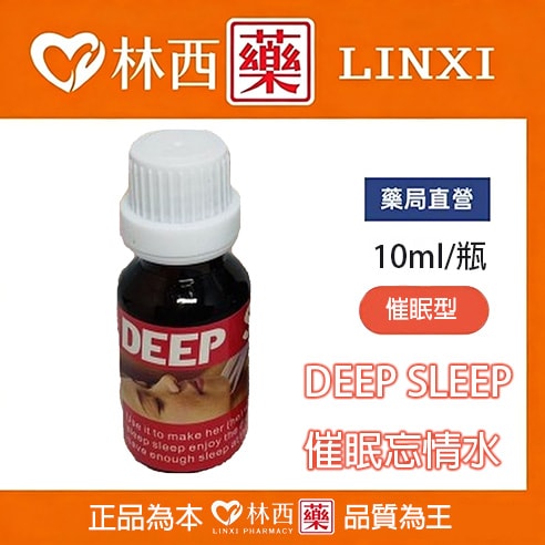 DEEP SLEEP催眠忘情水|快速催眠|深度睡眠|催情忘情|15分鐘見效|林西藥局直營 - 1