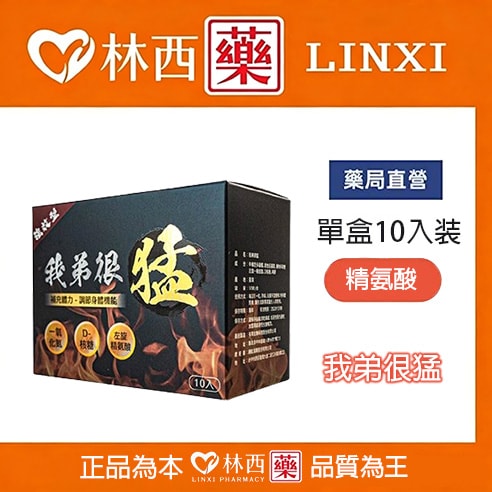 小哥哥艾理~我弟很猛(單盒10入)台灣火爆產品|林西藥局直營 - 1