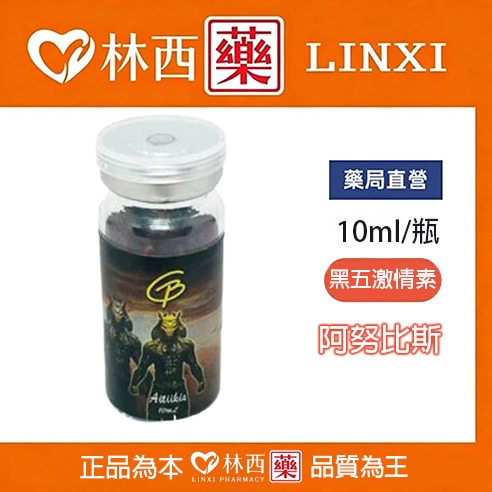 阿努比斯 開趴必備 男女通用催情助興 嗨爽酥麻爆爽|林西藥局直營 - 1
