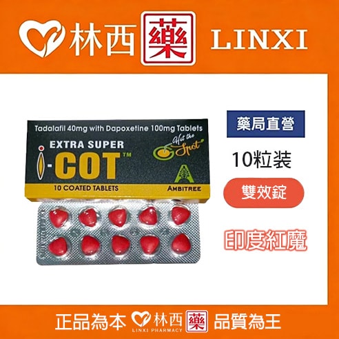 印度紅魔 犀利士雙效錠 | EXTRA SUPER I-COT 延時助勃首選|林西藥局直營 - 1