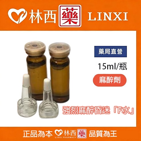 強烈麻醉昏迷F水 F水網購|林西藥局直營 - 1